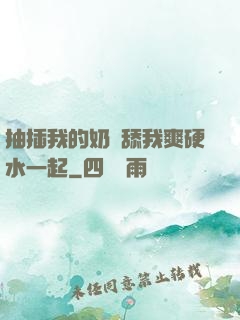 抽插我的奶頭舔我爽硬水一起
