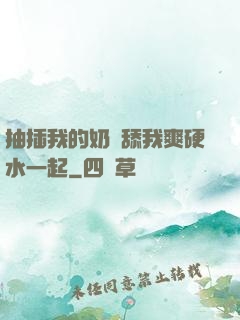 抽插我的奶頭舔我爽硬水一起