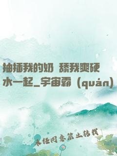 抽插我的奶頭舔我爽硬水一起