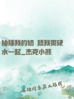 抽插我的奶頭舔我爽硬水一起