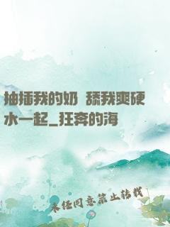 抽插我的奶頭舔我爽硬水一起