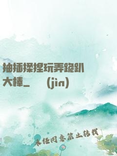 抽插揉捏玩弄跪趴豐滿大棒