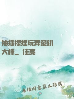 抽插揉捏玩弄跪趴豐滿大棒