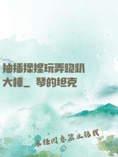 抽插揉捏玩弄跪趴豐滿大棒