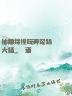 抽插揉捏玩弄跪趴豐滿大棒