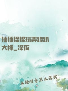 抽插揉捏玩弄跪趴豐滿大棒