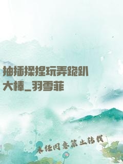 抽插揉捏玩弄跪趴豐滿大棒