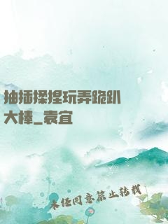 抽插揉捏玩弄跪趴豐滿大棒
