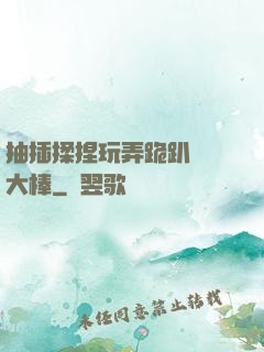 抽插揉捏玩弄跪趴豐滿大棒