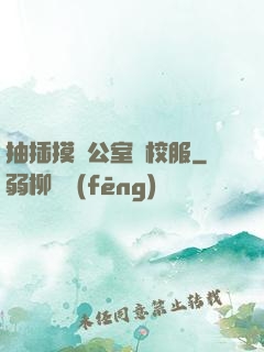 抽插摸辦公室脫校服