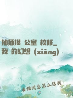 抽插摸辦公室脫校服