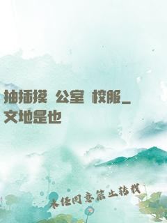 抽插摸辦公室脫校服