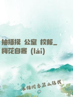 抽插摸辦公室脫校服