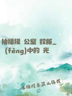 抽插摸辦公室脫校服