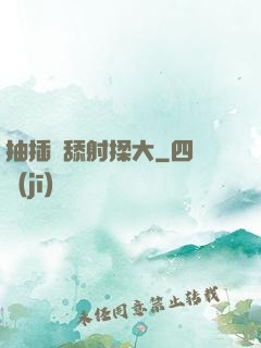 抽插濕舔射揉大