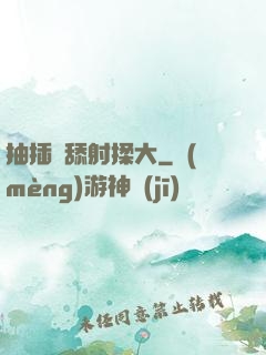 抽插濕舔射揉大