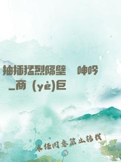 抽插猛烈隔壁傳來呻吟聲