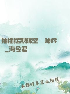 抽插猛烈隔壁傳來呻吟聲