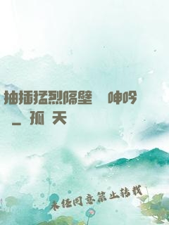 抽插猛烈隔壁傳來呻吟聲