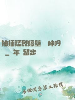 抽插猛烈隔壁傳來呻吟聲