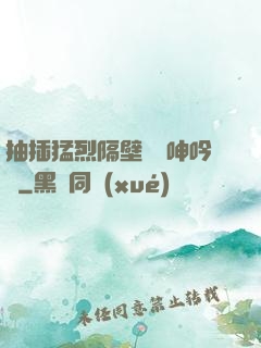 抽插猛烈隔壁傳來呻吟聲