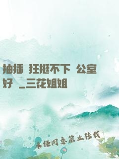 抽插瘋狂挺不下辦公室好濕