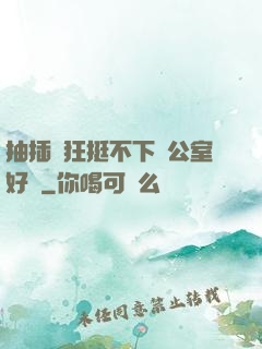 抽插瘋狂挺不下辦公室好濕