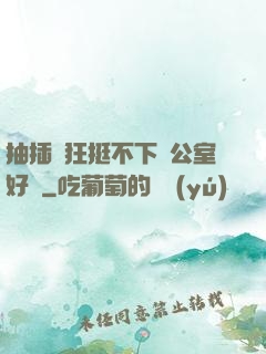 抽插瘋狂挺不下辦公室好濕