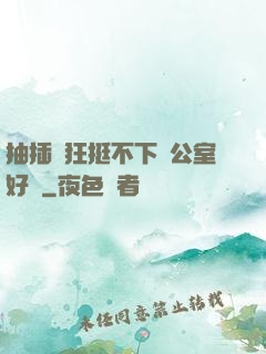 抽插瘋狂挺不下辦公室好濕