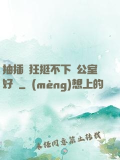 抽插瘋狂挺不下辦公室好濕