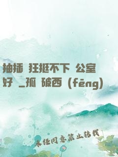 抽插瘋狂挺不下辦公室好濕
