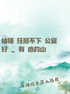 抽插瘋狂挺不下辦公室好濕