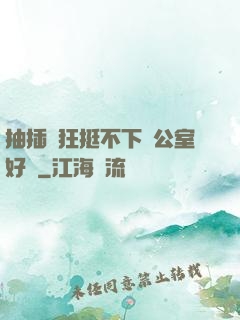 抽插瘋狂挺不下辦公室好濕