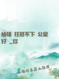 抽插瘋狂挺不下辦公室好濕