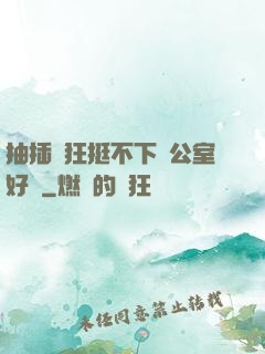 抽插瘋狂挺不下辦公室好濕