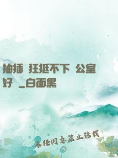 抽插瘋狂挺不下辦公室好濕