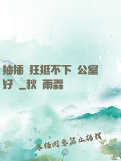 抽插瘋狂挺不下辦公室好濕