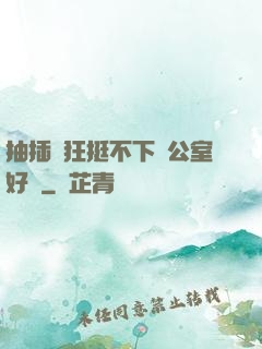 抽插瘋狂挺不下辦公室好濕