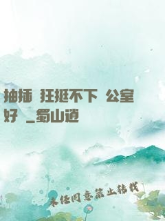 抽插瘋狂挺不下辦公室好濕