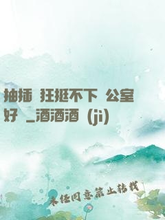 抽插瘋狂挺不下辦公室好濕