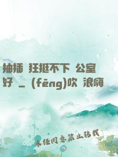 抽插瘋狂挺不下辦公室好濕