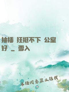 抽插瘋狂挺不下辦公室好濕