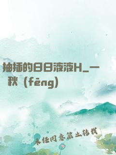 抽插的日日液液H