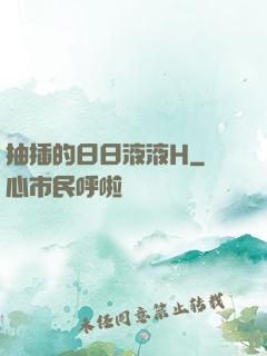 抽插的日日液液H