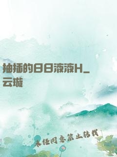 抽插的日日液液H