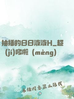 抽插的日日液液H