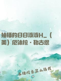 抽插的日日液液H