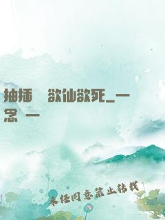 抽插豐滿欲仙欲死
