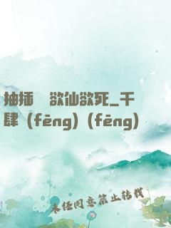 抽插豐滿欲仙欲死