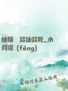 抽插豐滿欲仙欲死